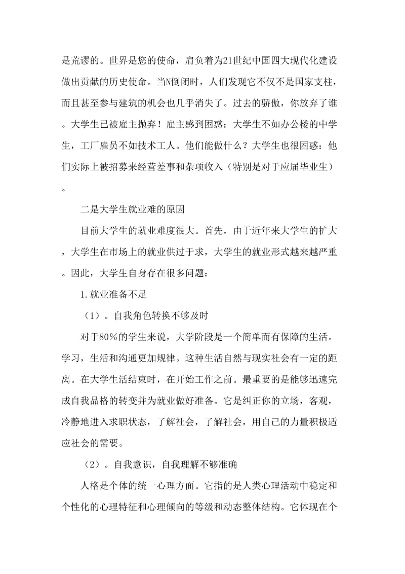 大学生就业状况调查报告 (2).doc_第2页