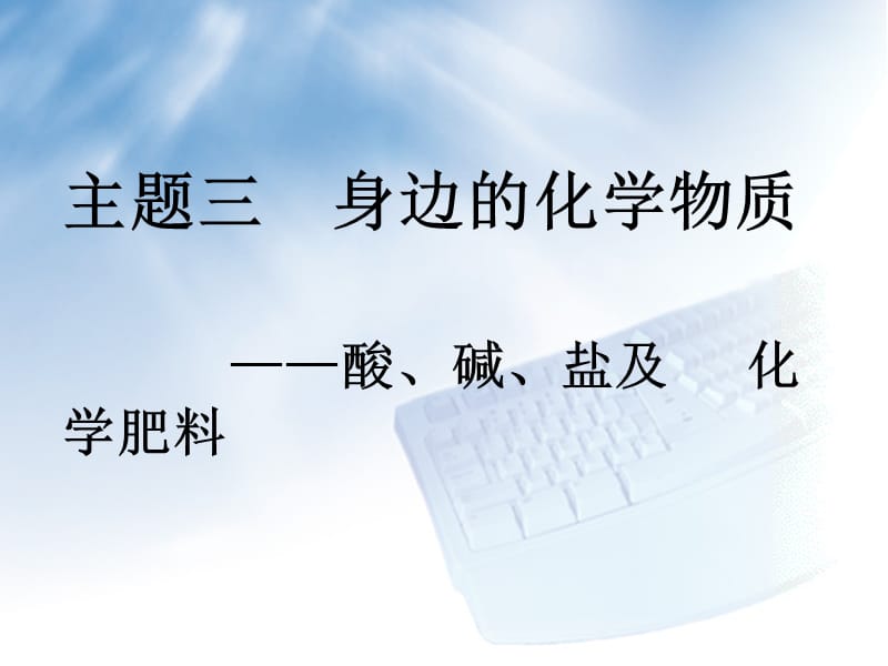 人教版初中化学《酸、碱、盐及 化学肥料》课件.ppt_第1页