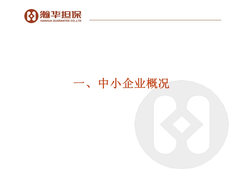 中小企业信用担保业务交流材料：担保机构的风险管理与实践.ppt_第3页