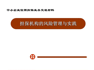 中小企业信用担保业务交流材料：担保机构的风险管理与实践.ppt