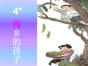 人教版小学语文三年级上册《槐乡的孩子》精品课件.ppt