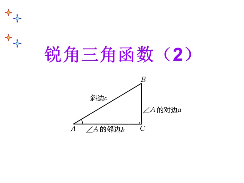 人教版初中数学九年级课件：锐角三角函数2.ppt_第1页