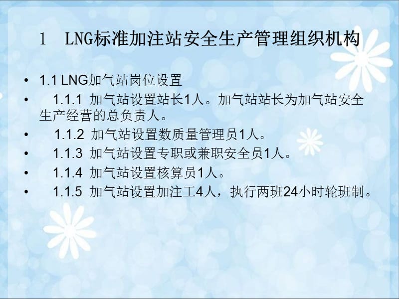 LNG加气站组织架构说明ppt.ppt_第3页