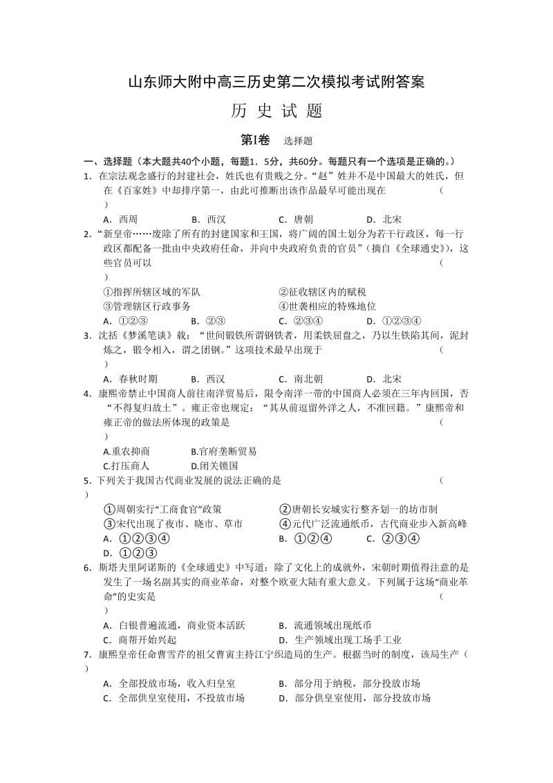 山东师大附中高三历史第二次模拟考试附答案.doc_第1页