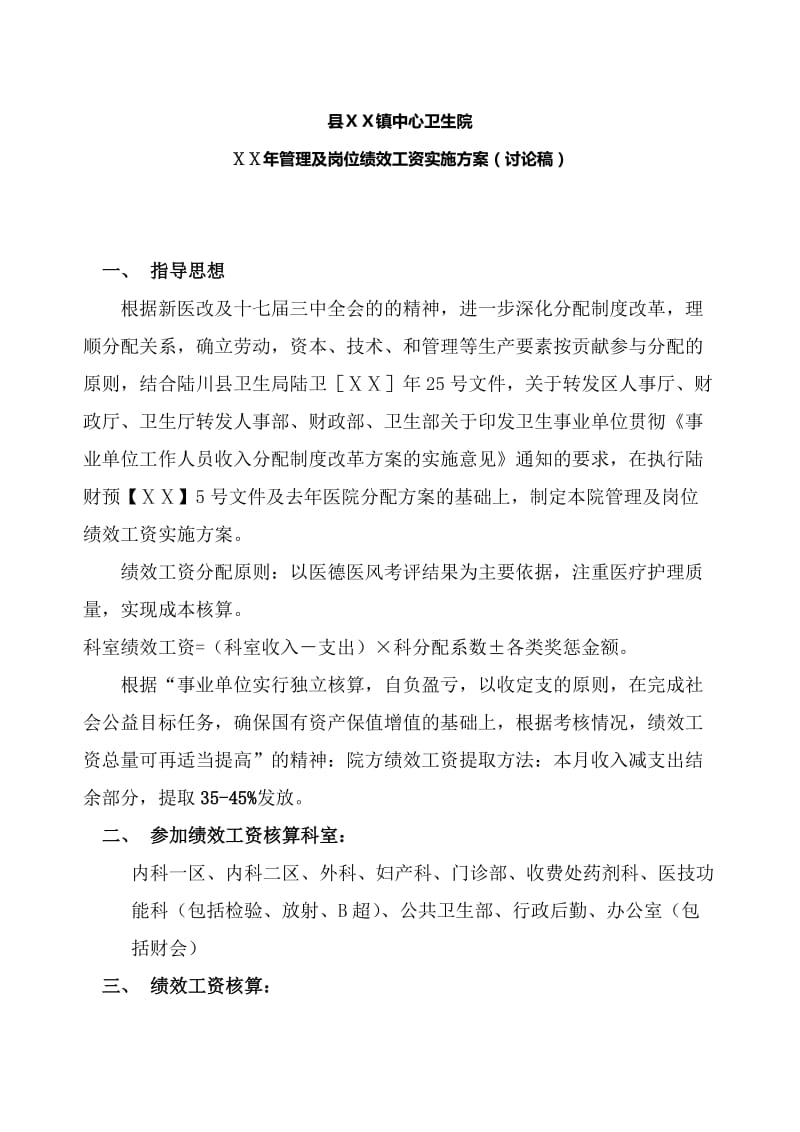 卫生院管理及岗位绩效工资实施试行方案.docx_第1页