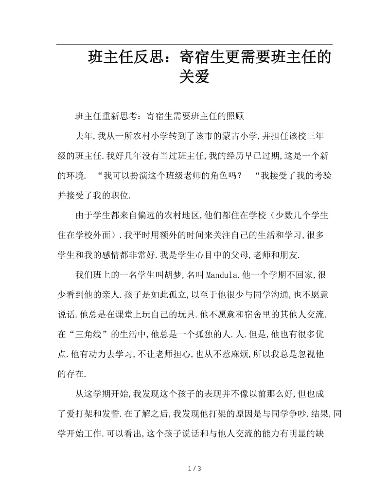 班主任反思：寄宿生更需要班主任的关爱.doc_第1页