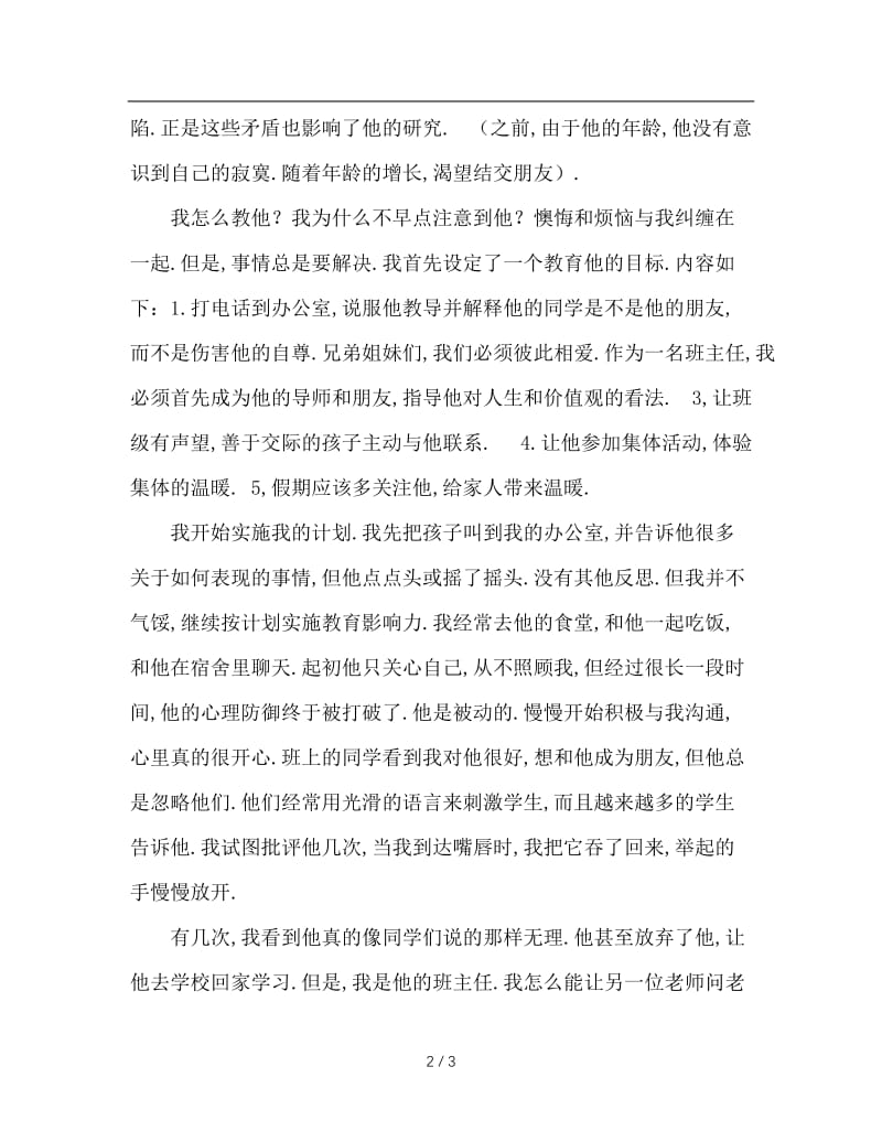 班主任反思：寄宿生更需要班主任的关爱.doc_第2页