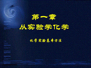 人教版高中化学课件《化学实验基本方法》　.ppt