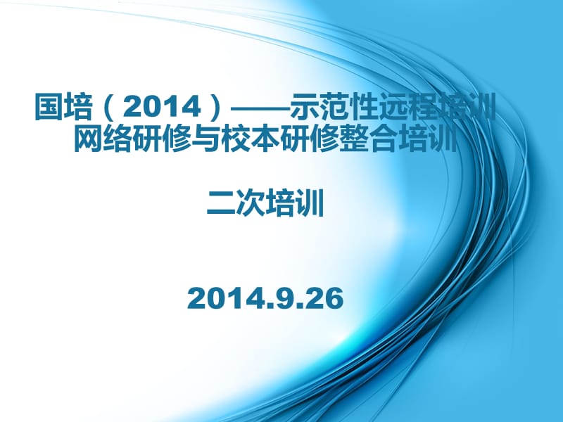 国培示范型远程培训网络研修与小笨研修整合培训PPT.ppt_第1页