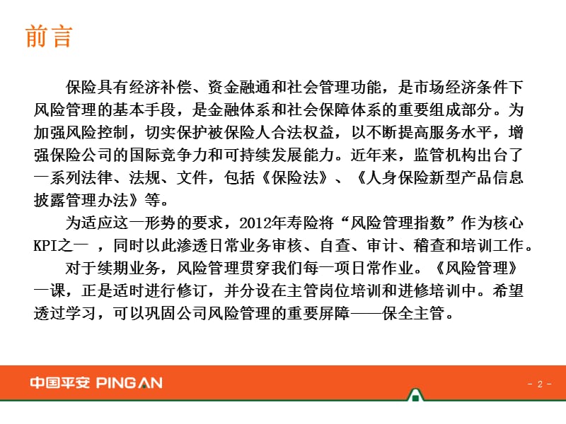 保险公司风险管理.ppt_第2页