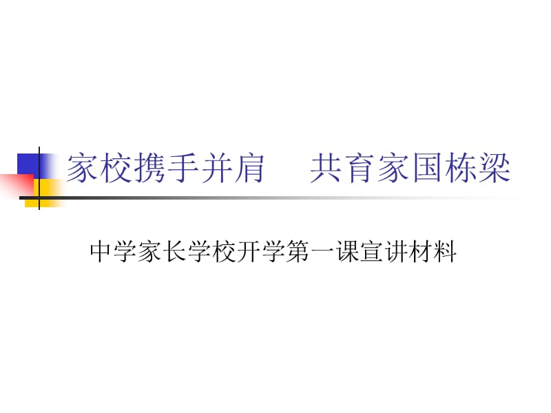 中学家长学校开学第一课宣讲材料：家校携手并肩 共育家国栋梁.ppt_第1页