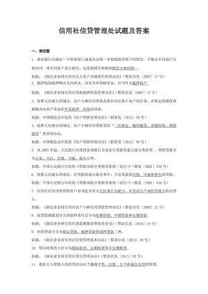 信用社信贷管理处试题及答案.docx