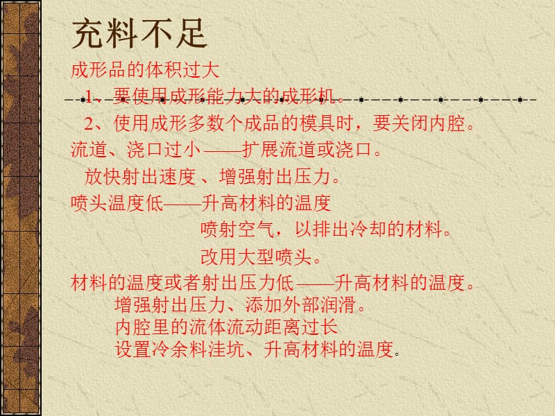 塑料注塑成型故障排除.ppt_第2页