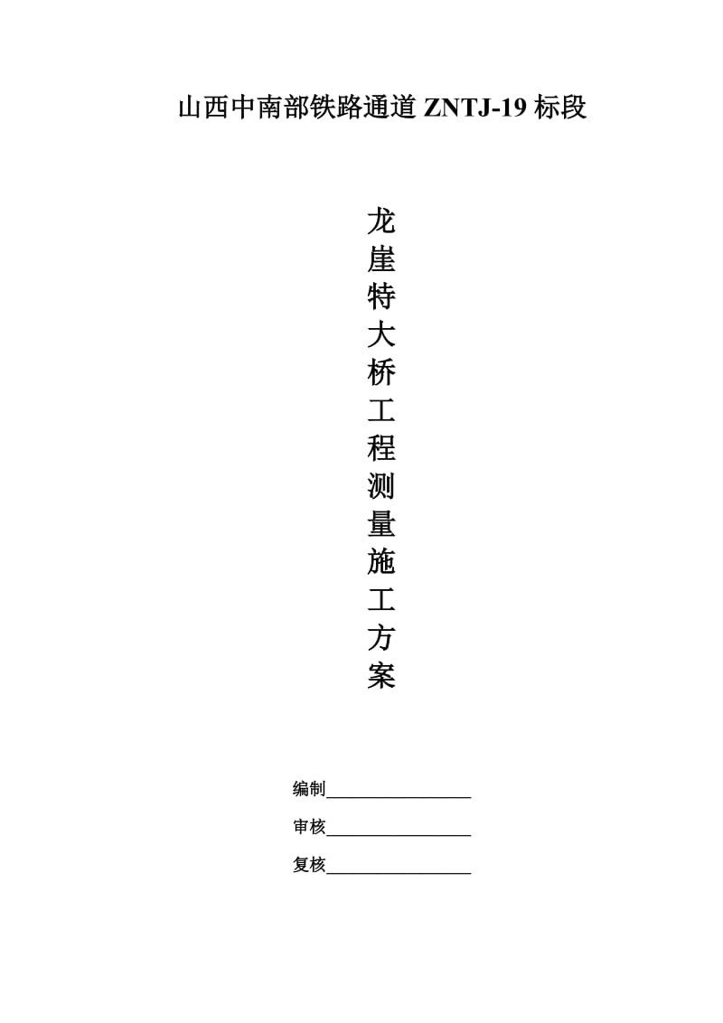 山西铁路通道特大桥工程测量施工方案.doc_第1页