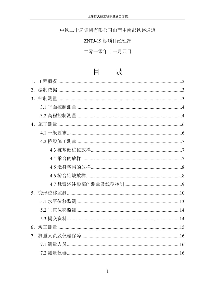 山西铁路通道特大桥工程测量施工方案.doc_第2页