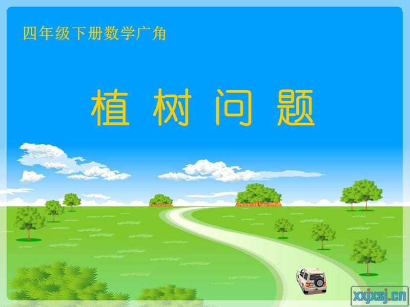 人教版小学数学课件《植树问题》 (1).ppt_第1页