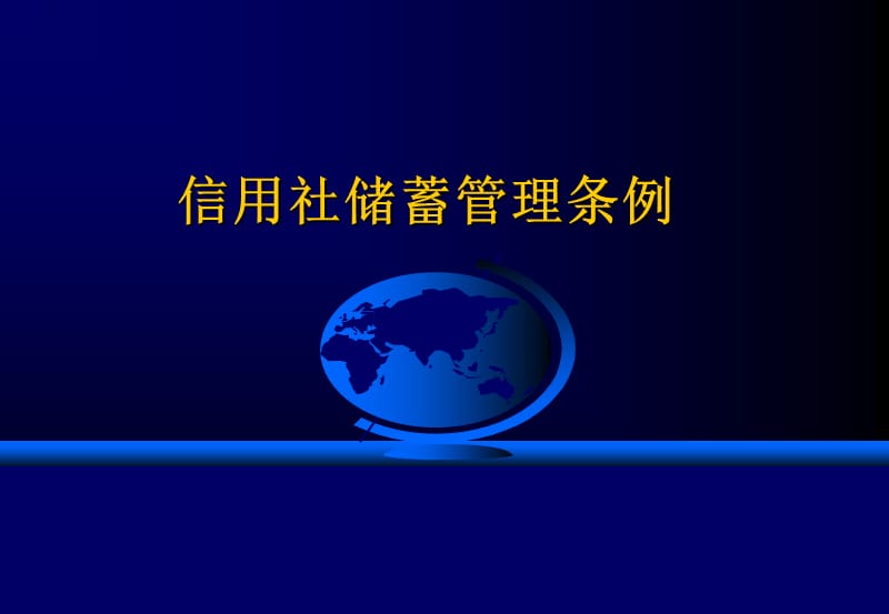 信用社储蓄管理条例.ppt_第1页