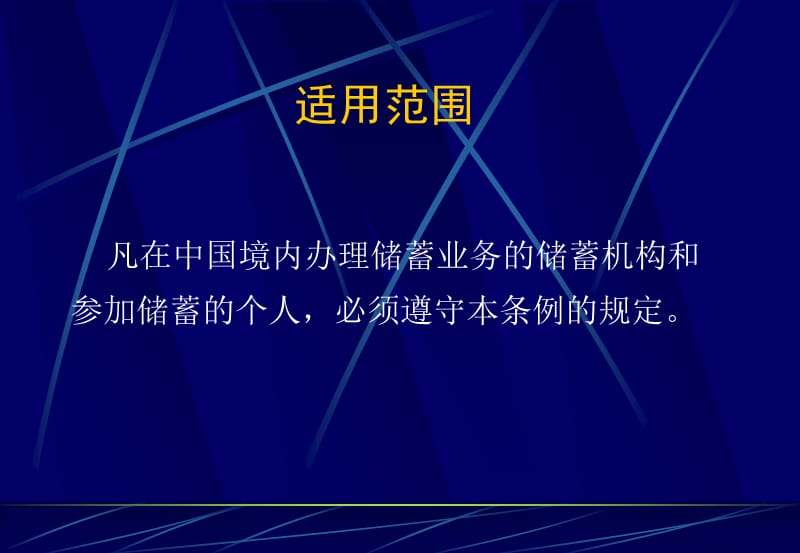 信用社储蓄管理条例.ppt_第3页