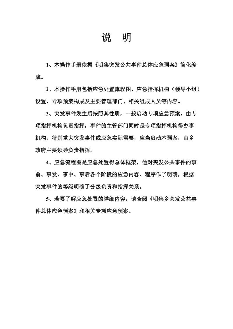 乡突发公共事件应急预案操作手册.doc_第2页