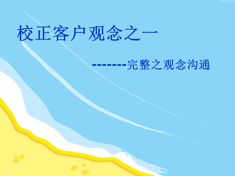 保险公司培训：校正观念-------完整之观念沟通.ppt_第1页