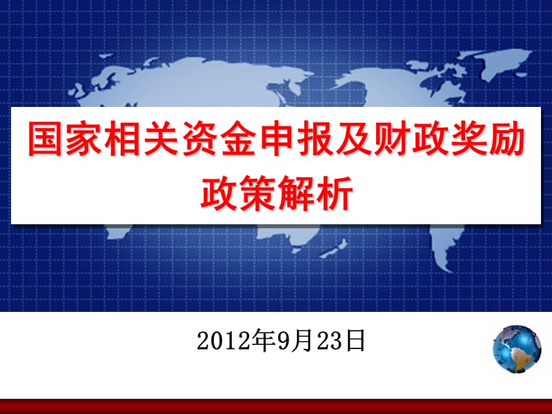 国家相关资金申报及财政奖励政策解析PPT 资金申报项目培训.ppt_第1页