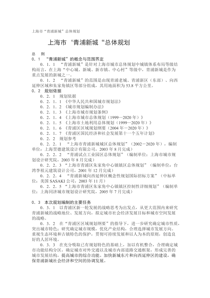 上海市‘青浦新城“总体规划.docx_第1页