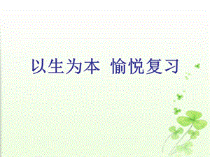 中考英语复习研讨会交流材料：初三英语复习的一点探索（有文本稿） .ppt