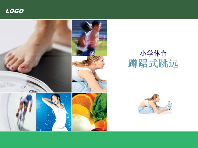 小学体育《蹲踞式跳远》课件.ppt_第1页