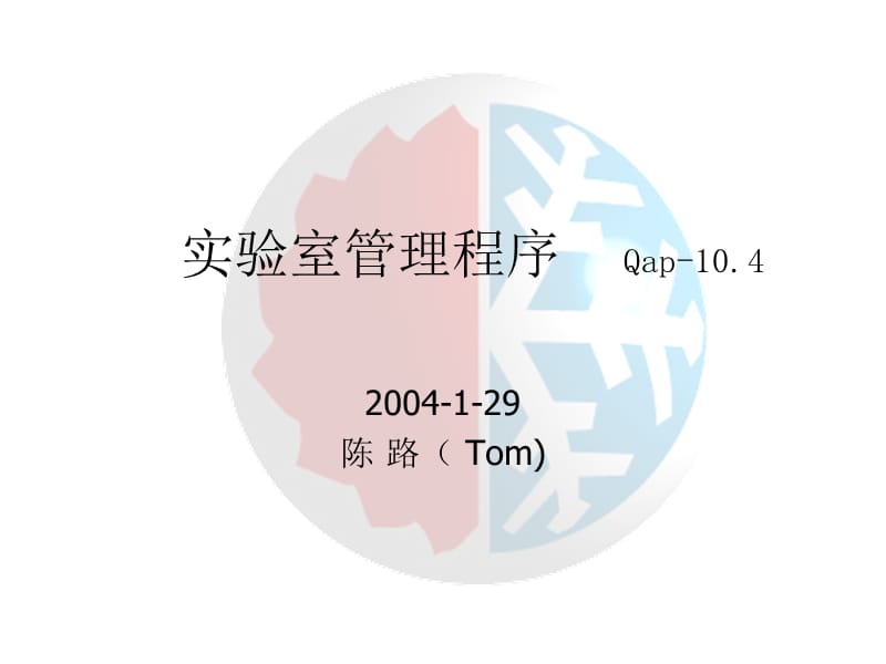 实验室管理程序(含题目).ppt_第1页