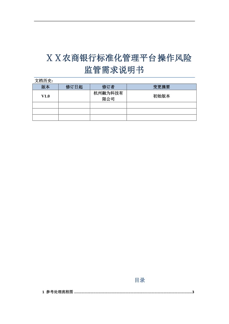 农商银行标准化管理平台操作风险监管需求说明书.docx_第1页