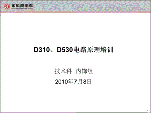 D310、D530电路培训.ppt