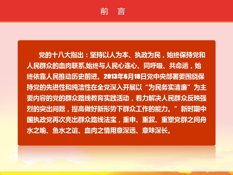 党的群众路线-坚持群众路线_做新时期合格共产党员-PPT.ppt_第2页