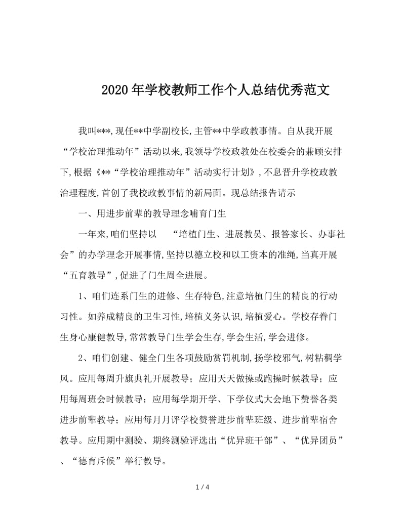 2020年学校教师工作个人总结优秀范文.doc_第1页