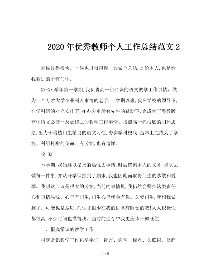 2020年优秀教师个人工作总结范文2.doc_第1页