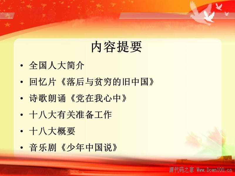 喜迎十八大精品PPT　.ppt_第2页