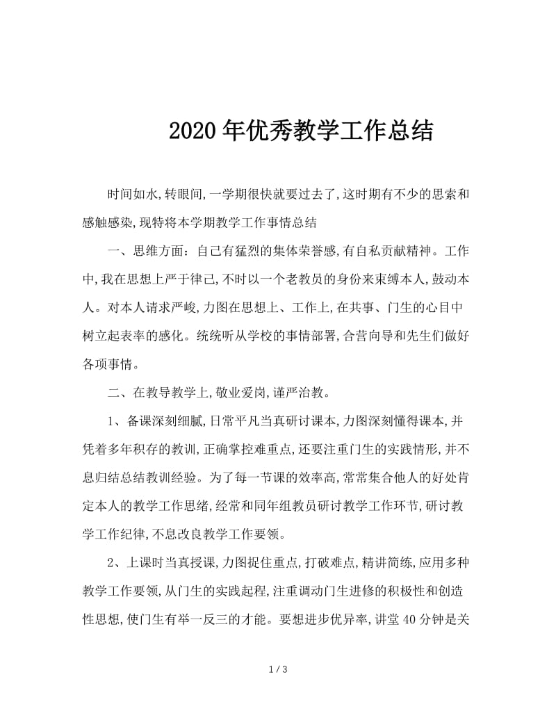 2020年优秀教学工作总结.doc_第1页