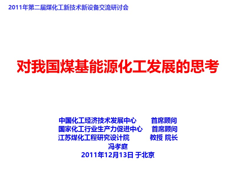 对我国煤基能源化工发展的思考.ppt_第1页