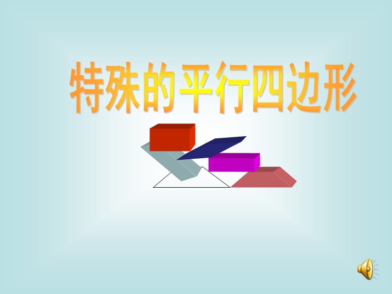 人教版初中数学八下《特殊的平行四边形》课件.ppt_第1页