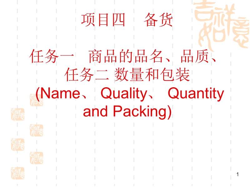 商品的品名品质、数量包装教学课件PPT.ppt_第1页