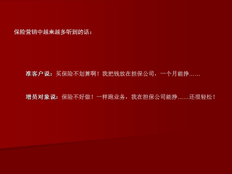 保险营销如何面对投资担保业冲击.ppt_第2页