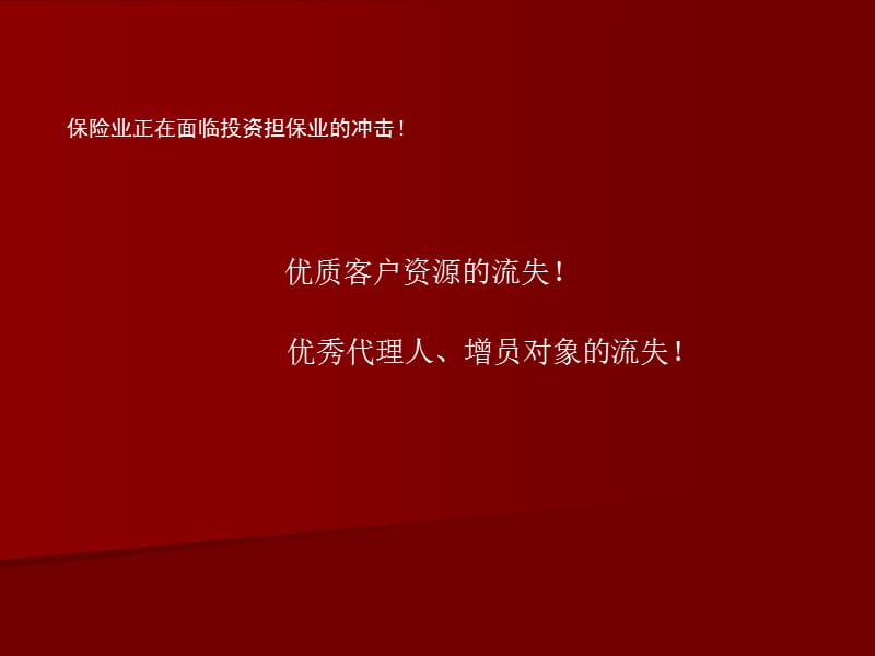 保险营销如何面对投资担保业冲击.ppt_第3页