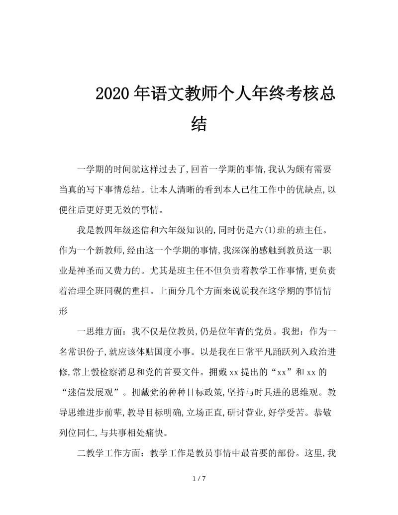 2020年语文教师个人年终考核总结.doc_第1页