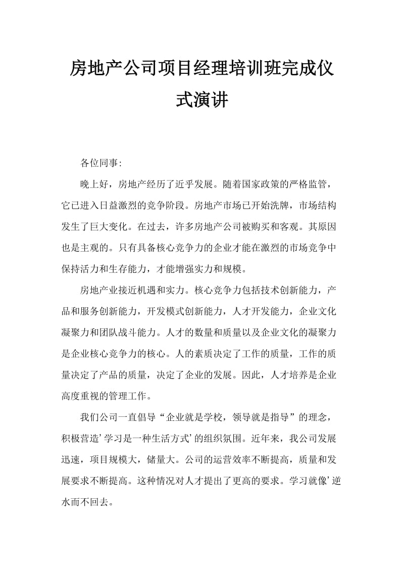 房地产公司项目经理培训班结业仪式讲话稿.doc_第1页