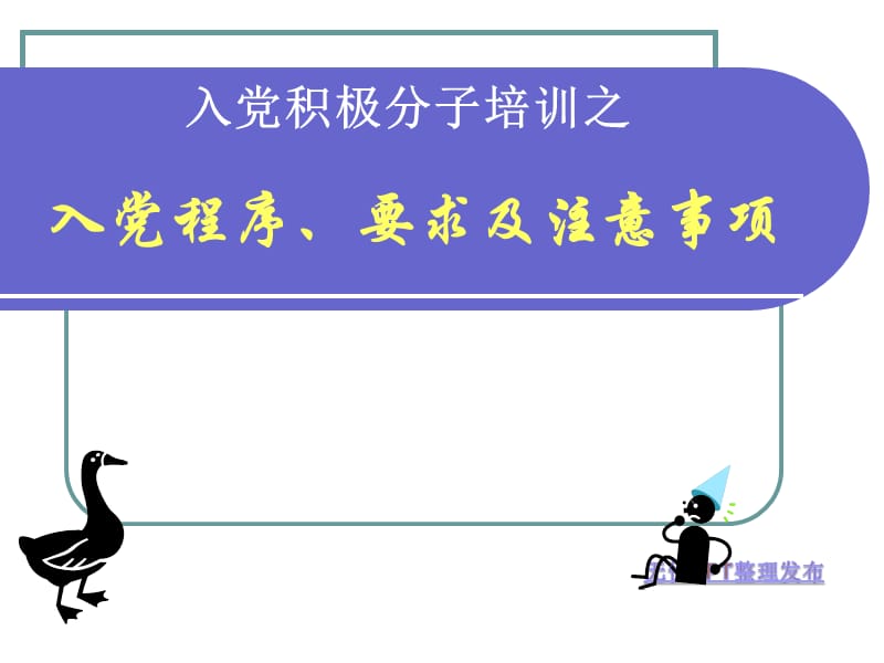 入党积极分子培训：入党程序、要求及注意事项.ppt_第1页