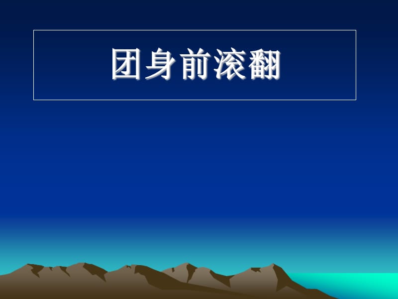 小学体育课件：《团身前滚翻》 .ppt_第1页