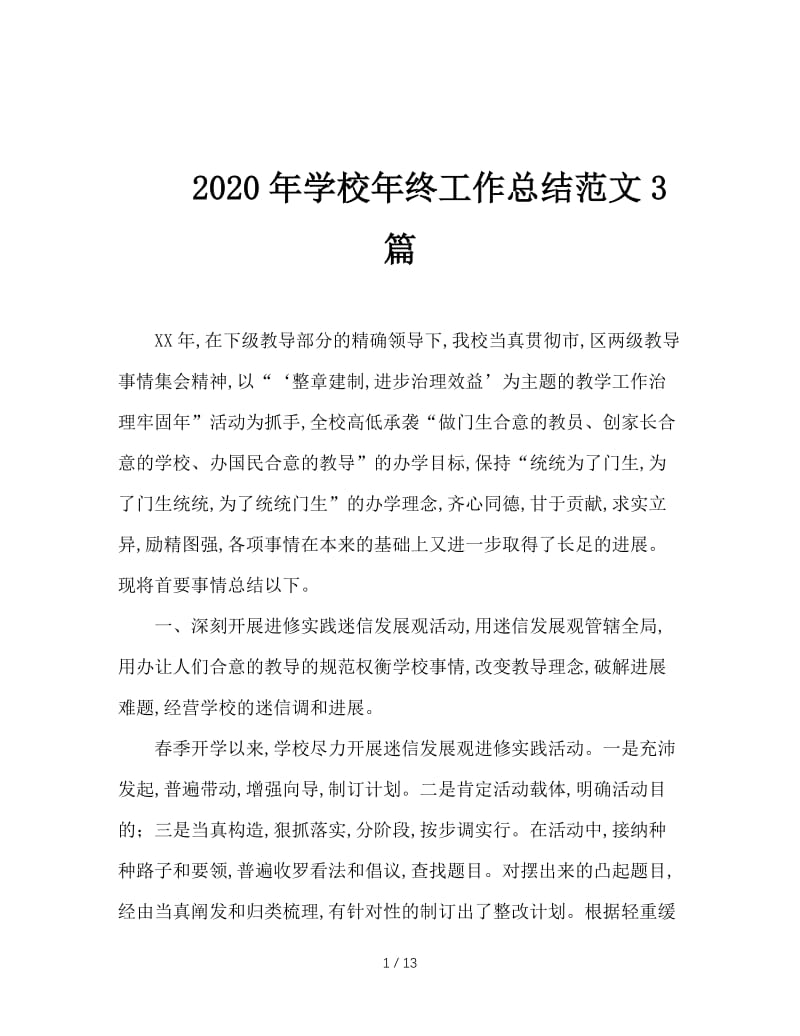 2020年学校年终工作总结范文3篇.doc_第1页