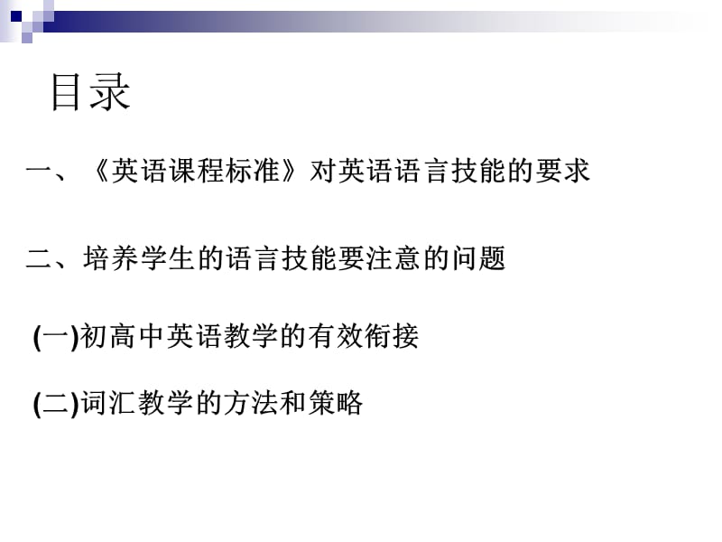 培养学生的语言技能要注意的问题初高中英语教学的有效衔接词汇教学的方法和策略.ppt_第2页