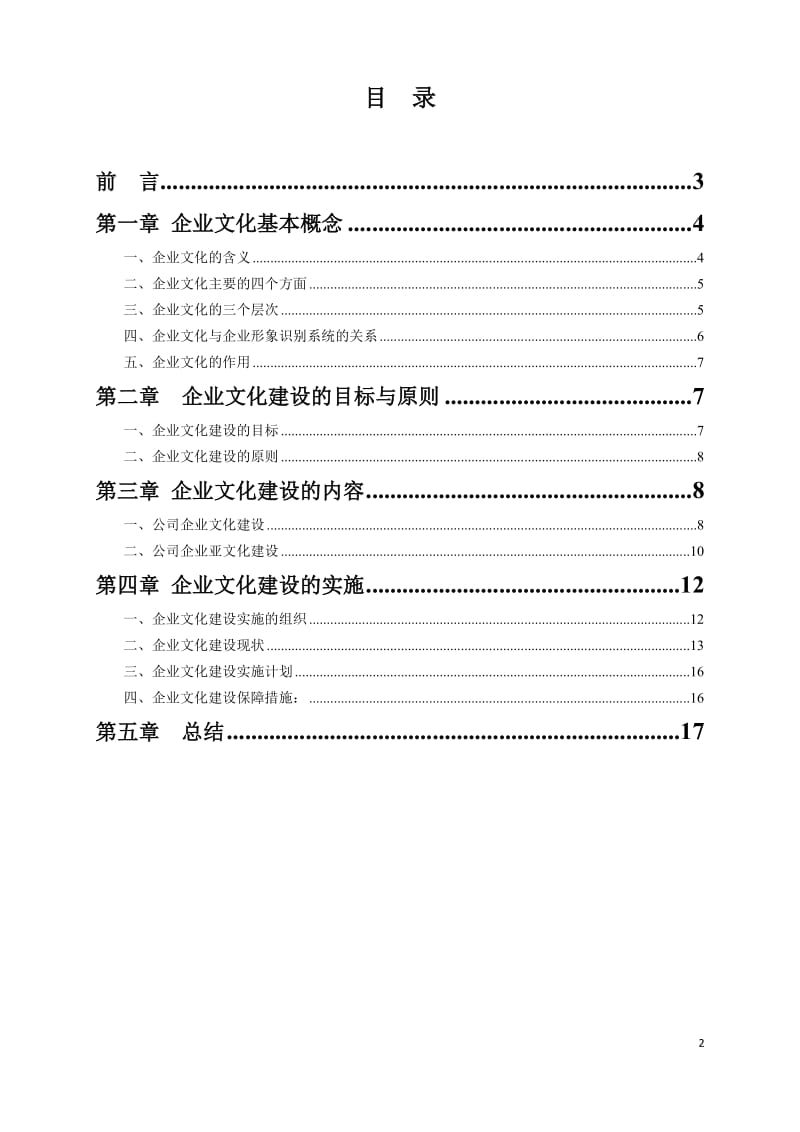 企业文化建设实施方案.docx_第2页