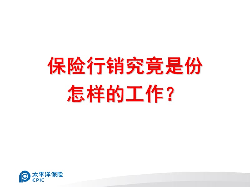 保险公司会议：决战保险行销.ppt_第3页