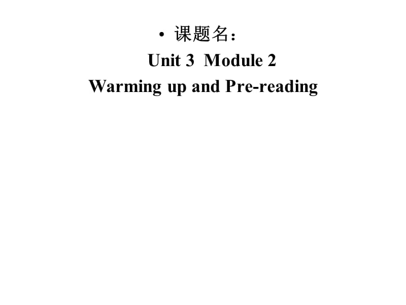 人教版高中英语课件： Unit 3 Module 2 Warming up and Pre-reading.ppt_第1页